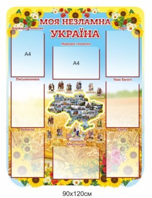 Стенд “Моя незламна Україна”
