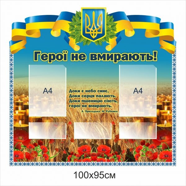 Герої не вмирають. Стенд пластиковий з кишеньками