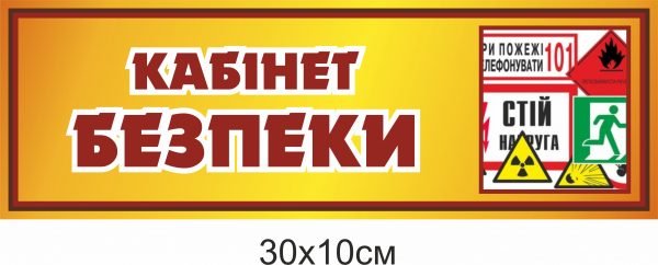 Табличка на кабінет безпеки