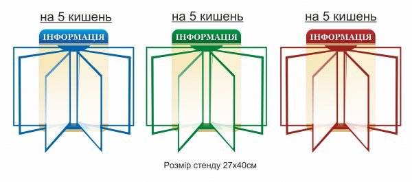 Стенд для кишеньок А4 книжкою