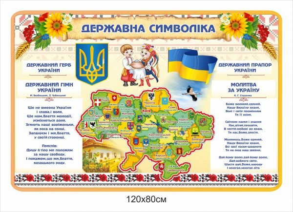 Стенд “Державна символіка з картою України”