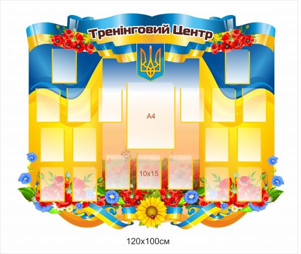 Стенд “Тренінговий центр”