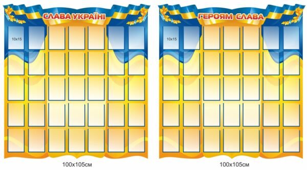 Стенд “Слава Україні – героям слава”