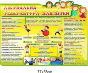 Стенд “Лікувальна фізкультура для дітей”