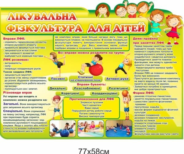 Стенд “Лікувальна фізкультура для дітей”