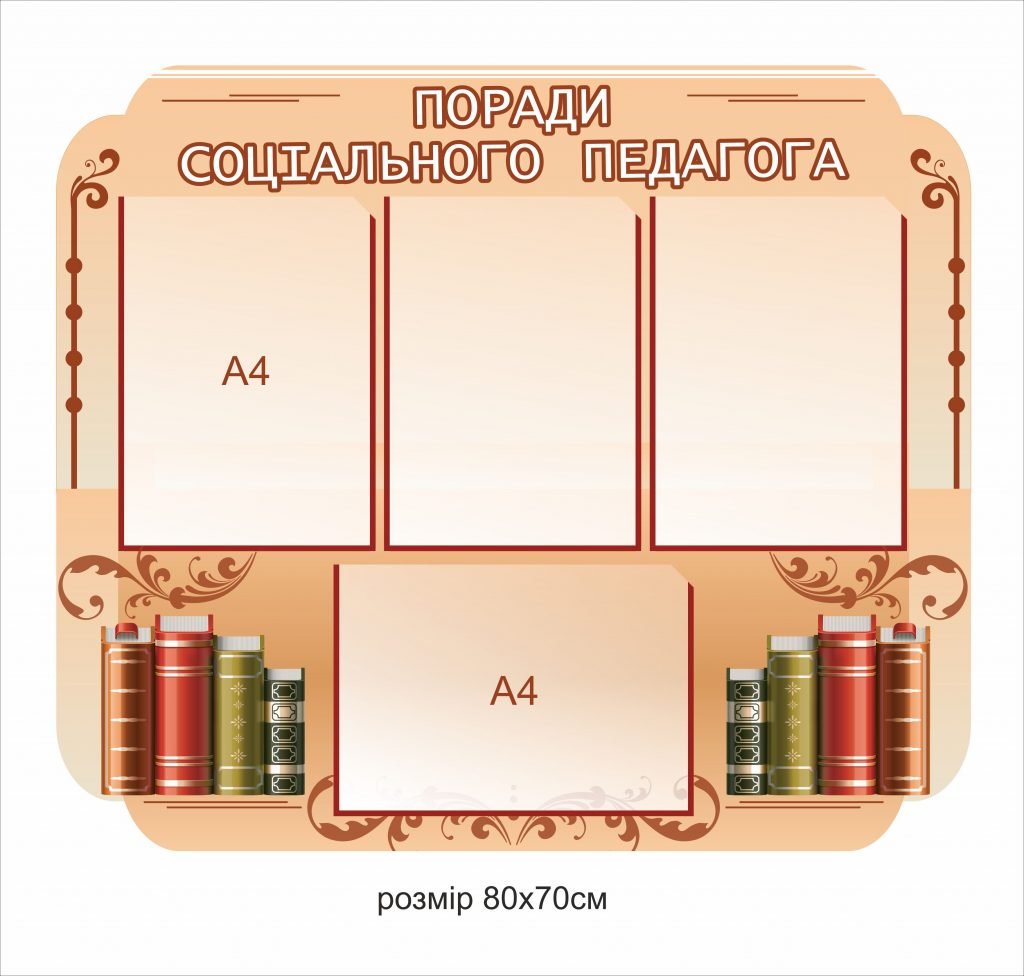 Стенд "Поради соціального педагога" 🔷 Стенд для школи