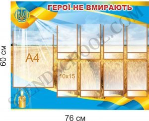 Патріотичний стенд “Герої не вмирають”
