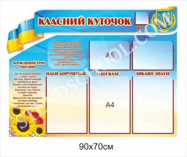 Стенд пластиковий “Класний куточок”