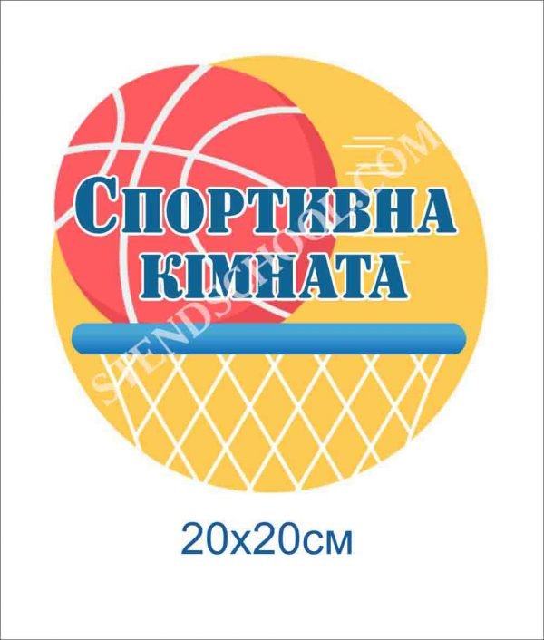 Табличка “Спортивна кімната”