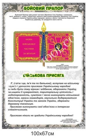 Стенд “Бойовий прапор. Військова присяга”