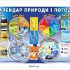 Стенд “Календар природи і погоди”