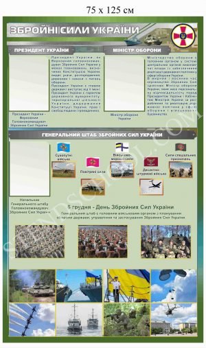 “Збройні сили України” стенд