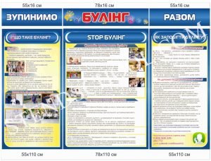 Комплект стендів “Зупинемо булінг разом”