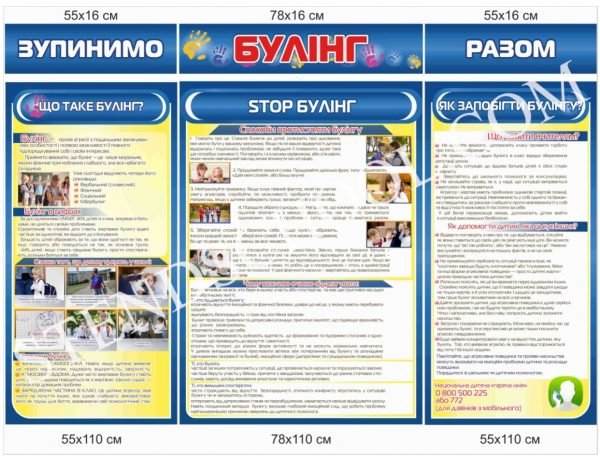 Комплект стендів “Зупинемо булінг разом”