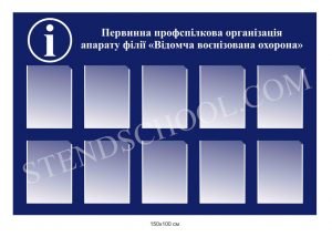 Інформаційний стенд для профспілки