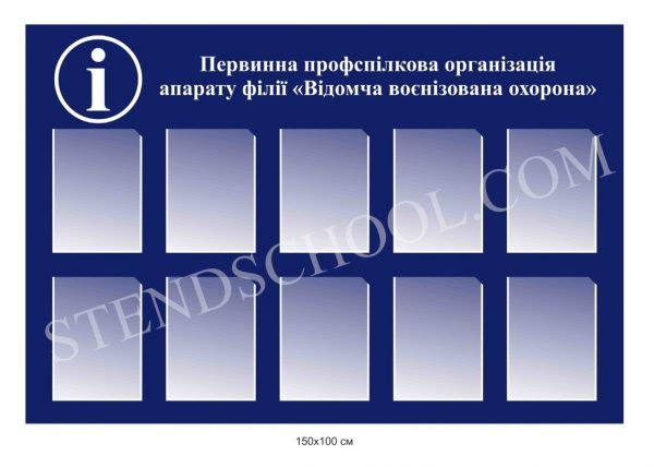 Інформаційний стенд для профспілки