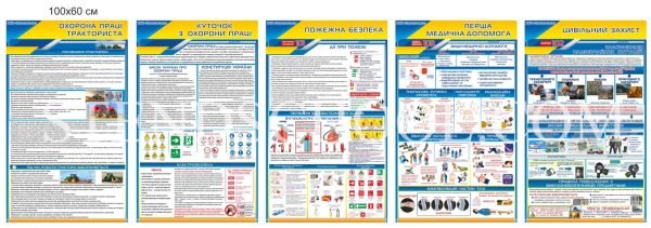 Комплект стендів в кабінет безпеки на підприємтсві