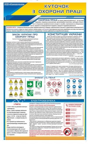 Куточок з охорони праці для підприємства
