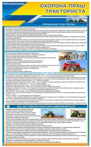 Охорона праці тракториста – стенд