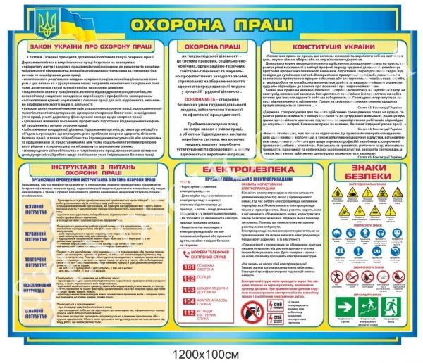 Стенд з охорони праці