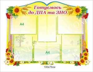 Стенд “Готуємось до ДПА та ЗНО”