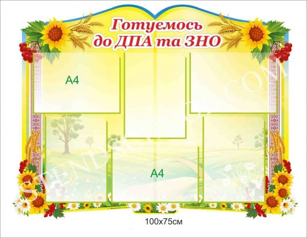 Стенд “Готуємось до ДПА та ЗНО”