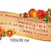 Стенд “Рушник з висловом В. Сосюри”