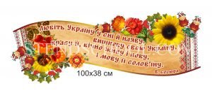 Стенд “Рушник з висловом В. Сосюри”