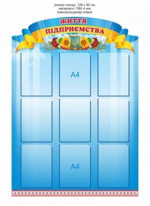 Стенд “Життя підприємства” з комірками А4