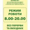 Вивіска для аптеки з режимом роботи