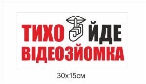 Табличка “Відеозйомка”