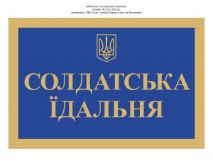 Вивіска “Солдатська їдальня”