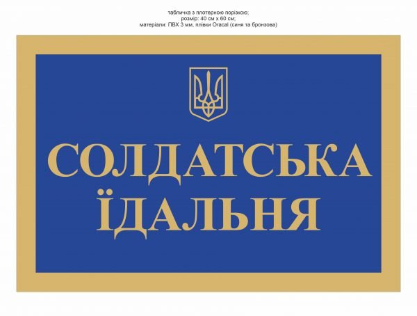 Вивіска “Солдатська їдальня”