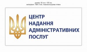 Вивіска на центр надання адміністративних послуг