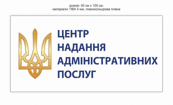 Вивіска на центр надання адміністративних послуг