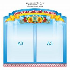 Стенд “Інформаційний вісник” на 2 кишені формату А4