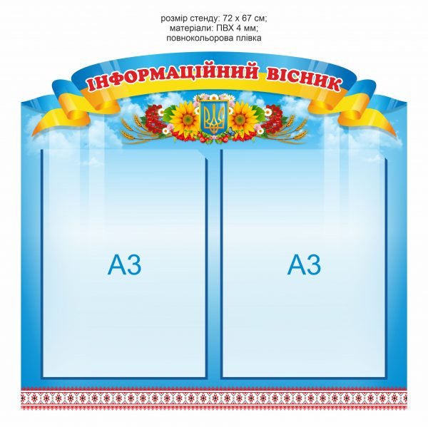 Стенд “Інформаційний вісник” на 2 кишені формату А4