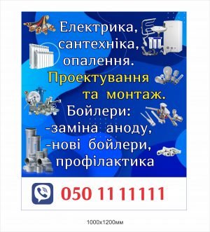 Вивіска “Електрика, сантехніка”