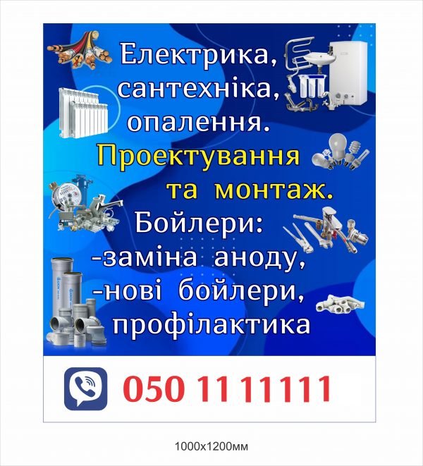 Вивіска “Електрика, сантехніка”