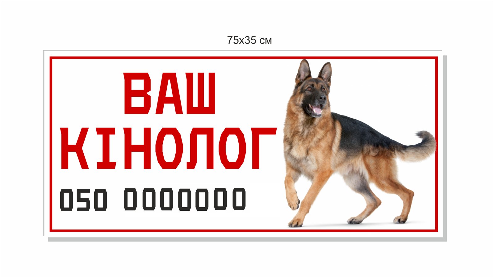 Табличка “Ваш кінолог”