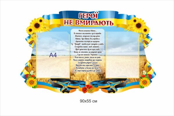 Стенд “Герої не вмирають з віршем – неоголошена війна….”