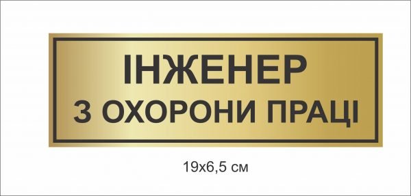 Табличка на кабінет інженера з охорони праці