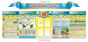 Стенд “Цивільний захист” – Стихійні лиха, використання засобів індивідуального захисту, дії у раз терористичного акту, надзвичайні ситуації