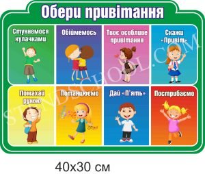 Табличка для НУШ “Обери привітання”