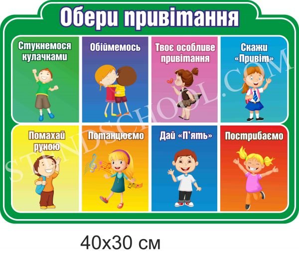 Табличка для НУШ “Обери привітання”