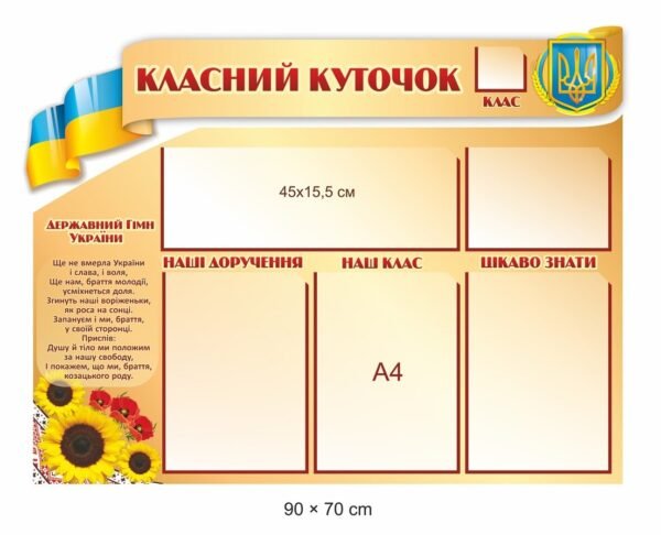 Стенд “Класний куточок” з гімном та гербом