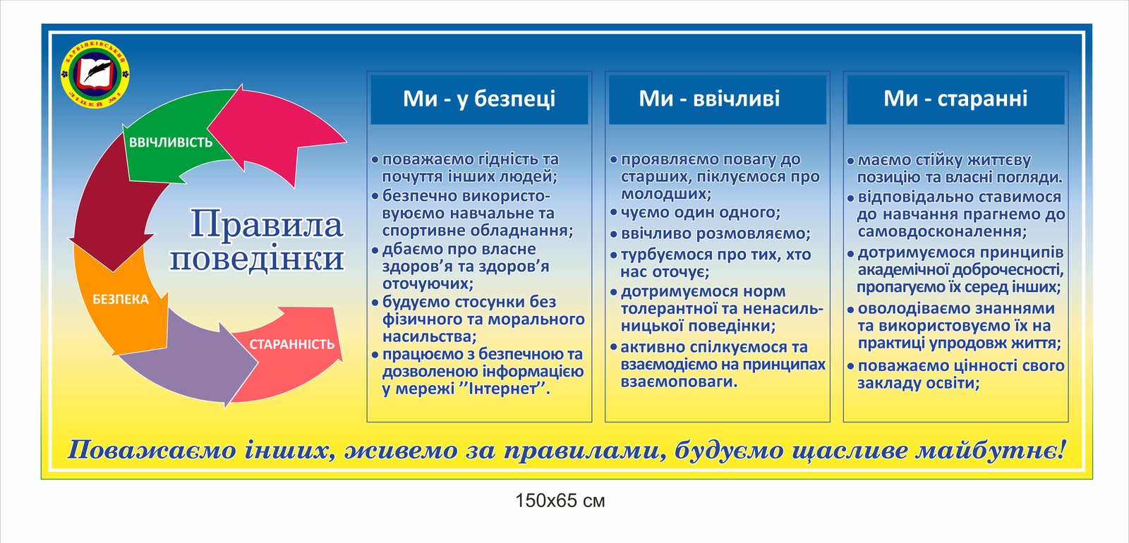 Стенд “Правила поведінки” з логотипом ліцею