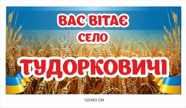 Вас вітає село – вивіска для населеного пункту