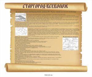 Історичний стенд “Старгород-Всеволож”