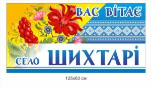 Вивіска дорожня “Вас вітає село”